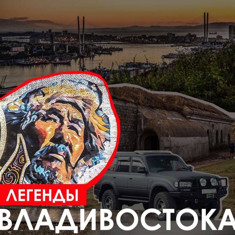 Владивосток - Легенды