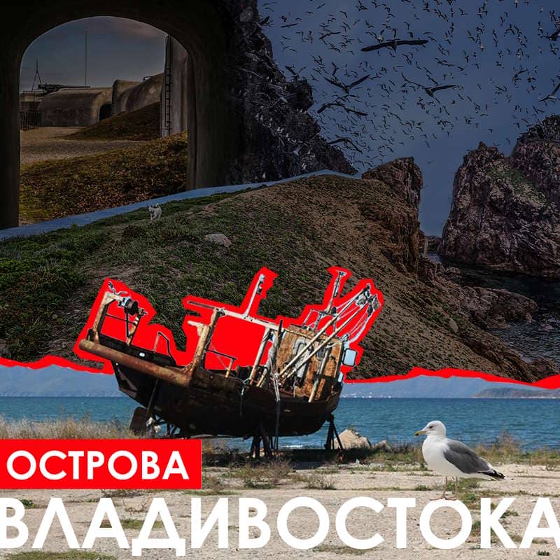 Владивосток - Острова