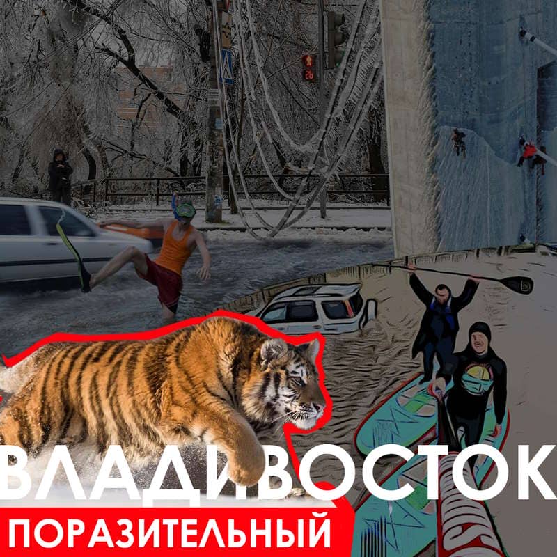 Владивосток - Поразительный