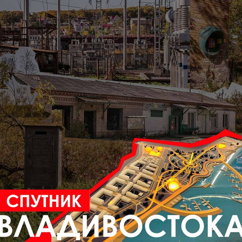 Владивосток - Спутник
