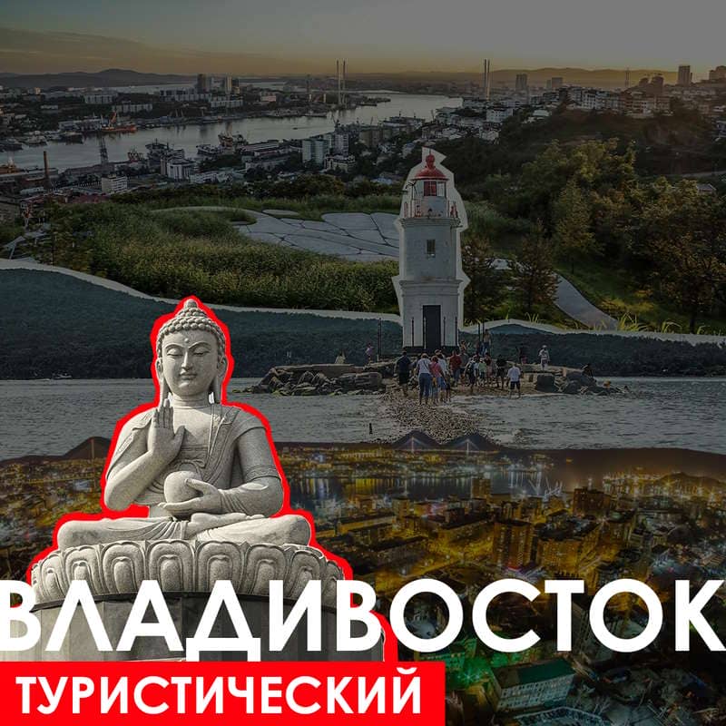Владивосток - Туристический