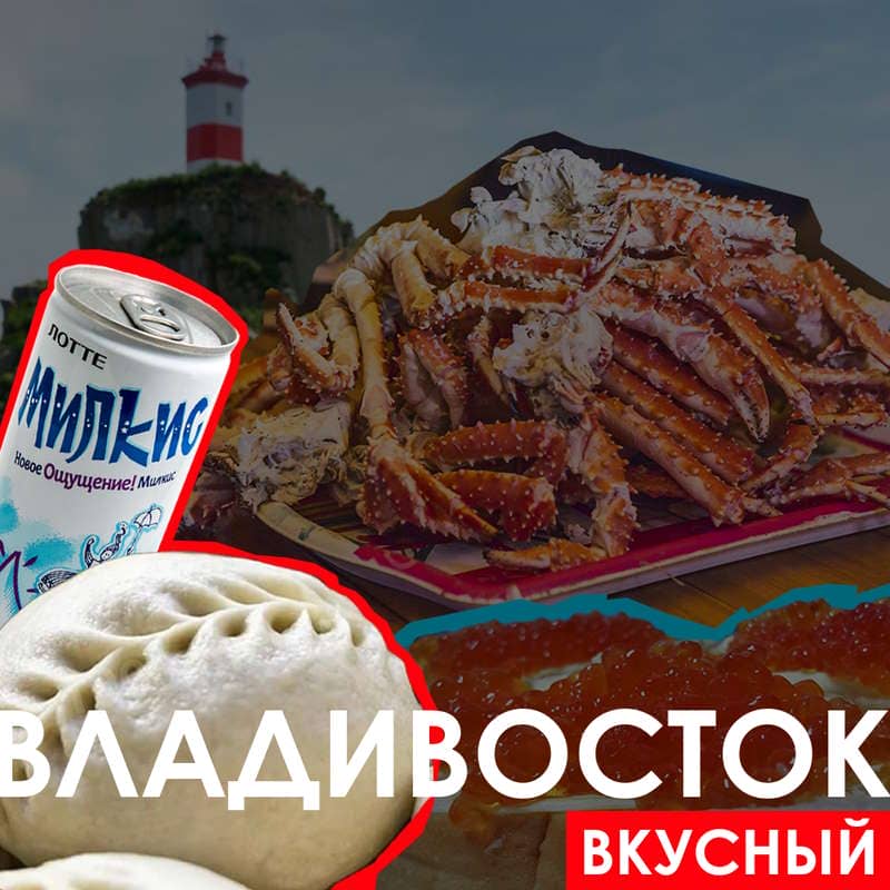 Владивосток - Вкусный