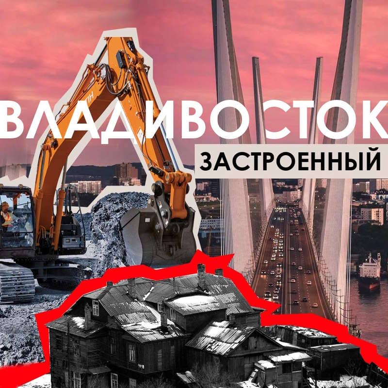 Владивосток - Застроенный